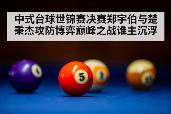pool table balls close up