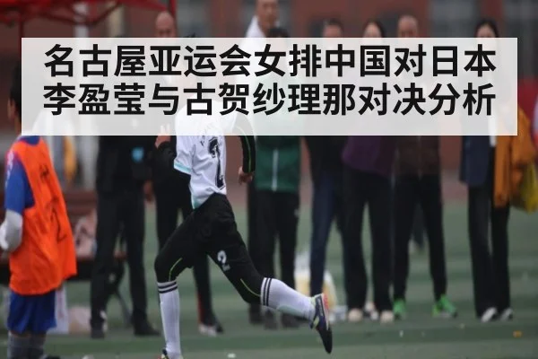 名古屋亚运会女排中国对日本 李盈莹与古贺纱理那对决分析 - Kaiyun Mobile