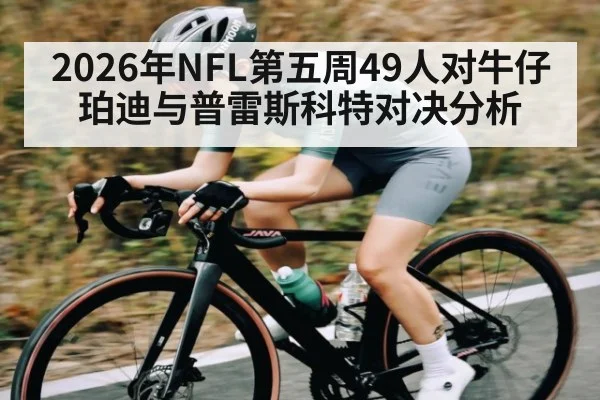 2026年NFL第五周49人对牛仔 珀迪与普雷斯科特对决分析 - Kaiyun Mobile