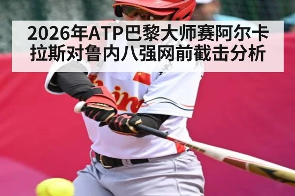 2026年ATP巴黎大师赛阿尔卡拉斯对鲁内八强网前截击分析 - Kaiyun Mobile